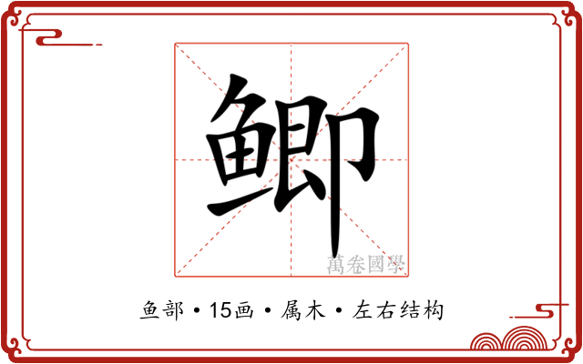 鲫 鲫