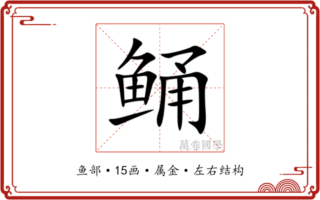 鲬 鲬