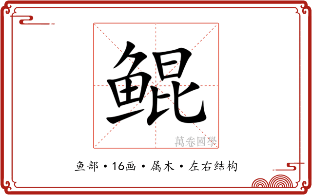 鲲 鲲