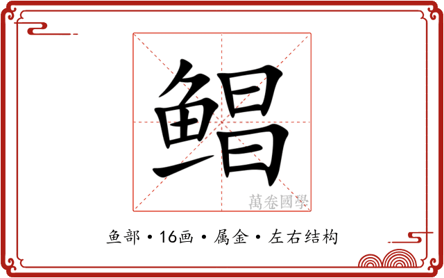 鲳 鲳