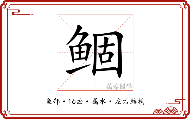鲴 鲴