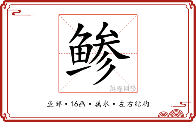 鲹 鲹