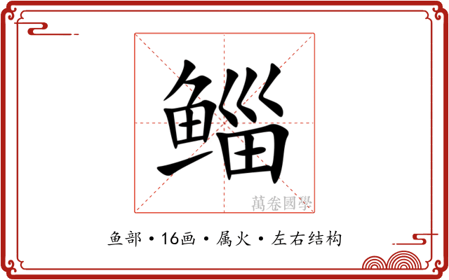 鲻 鲻
