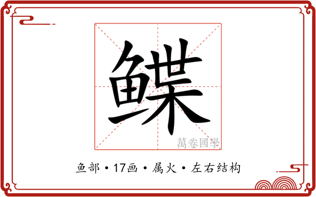 鲽 鲽