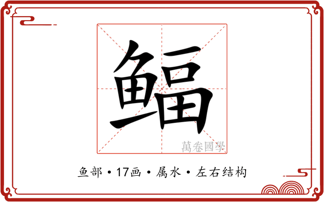 鲾 鲾