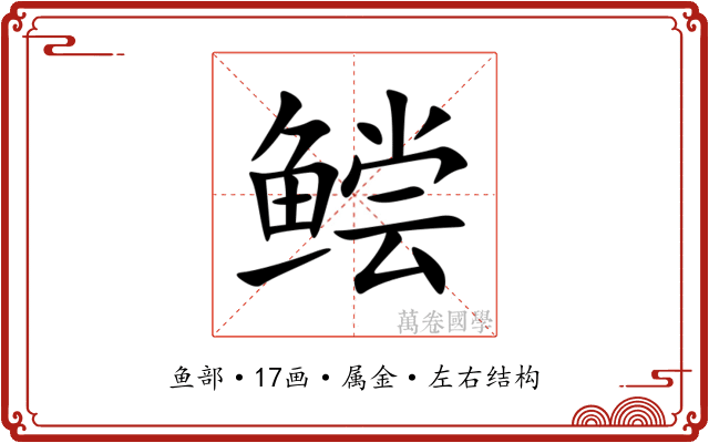 鲿 鲿