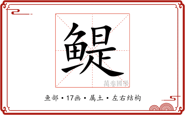 鳀 鳀