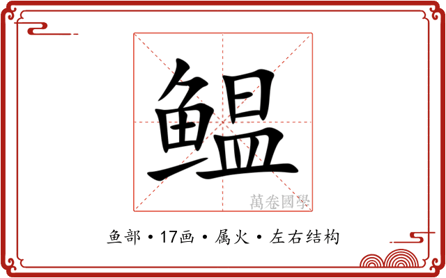 鳁 鳁