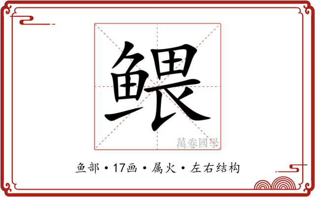 鳂 鳂