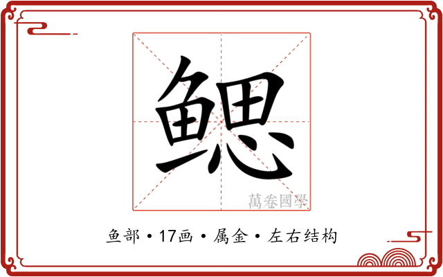 鳃 鳃