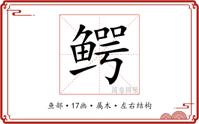 鳄 鳄