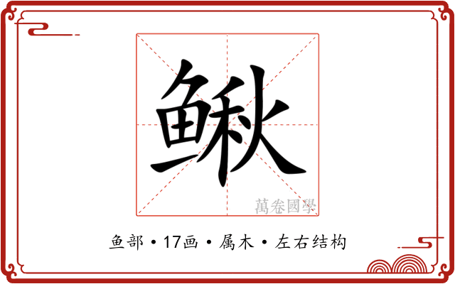 鳅 鳅