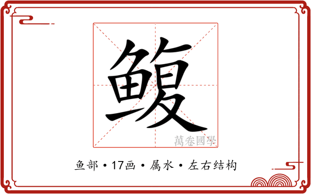 鳆 鳆