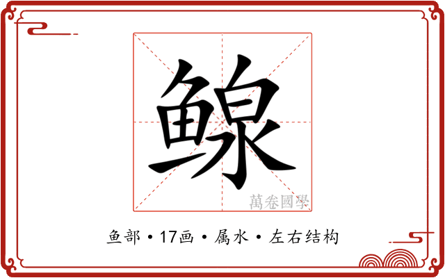鳈 鳈