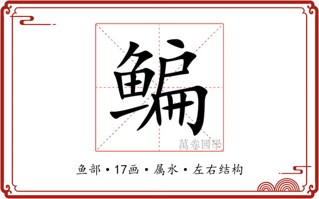 鳊 鳊