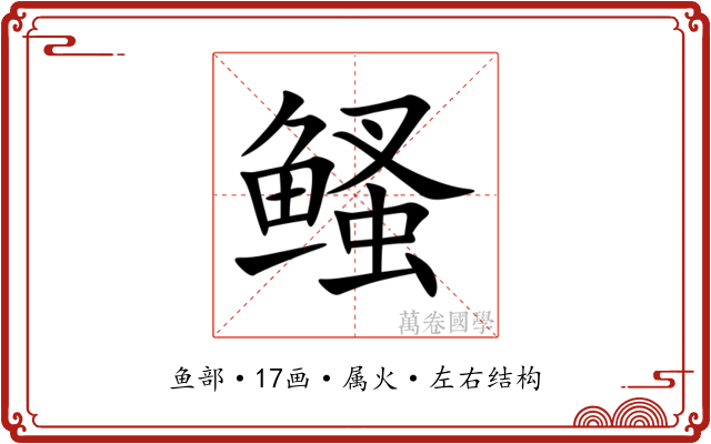 鳋 鳋