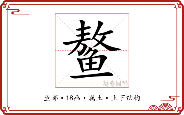 鳌 鳌