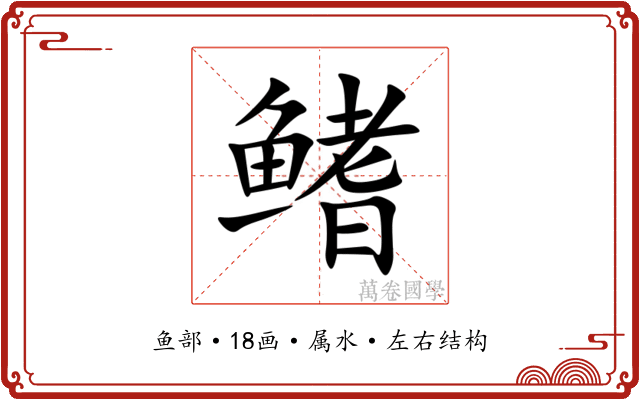 鳍 鳍