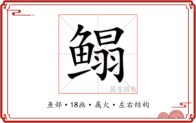 鳎 鳎
