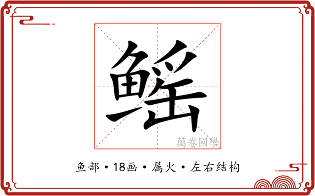 鳐 鳐