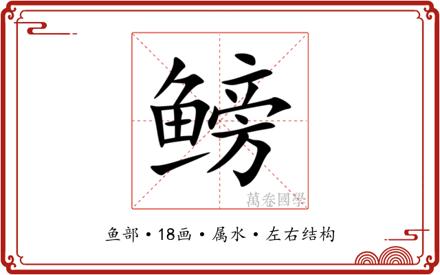 鳑 鳑