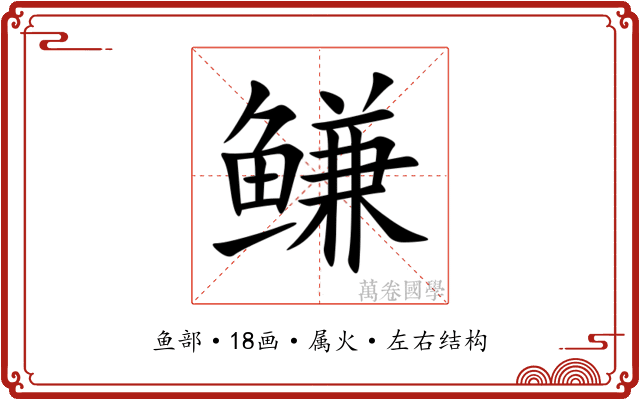 鳒 鳒