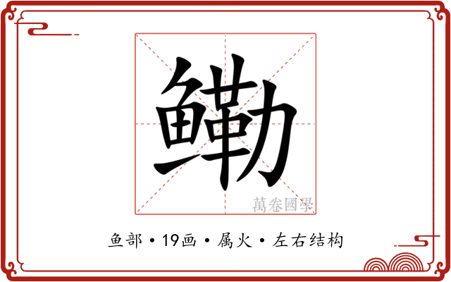 鳓 鳓