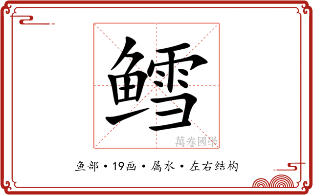 鳕 鳕