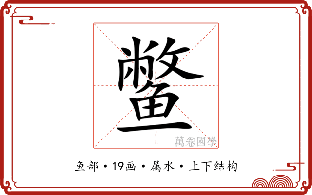 鳖 鳖