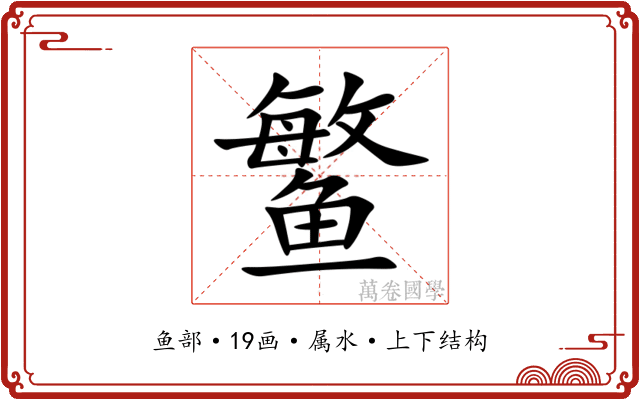 鳘