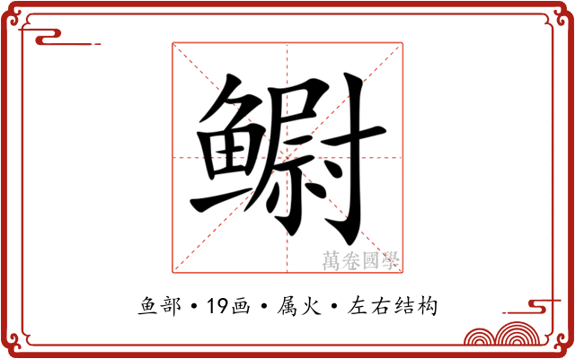 鳚 鳚