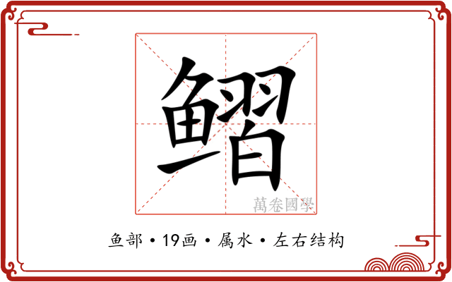 鳛 鳛