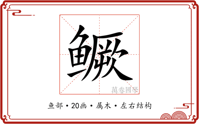 鳜 鳜
