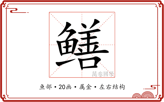 鳝 鳝