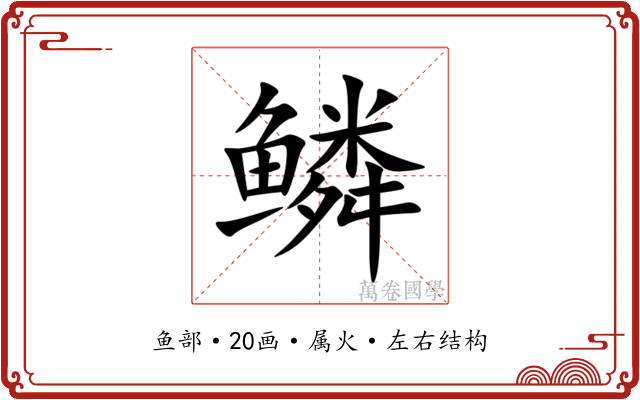 鳞 鳞