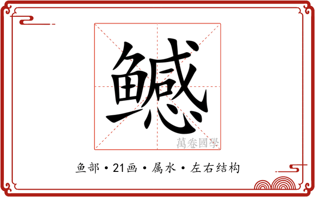 鳡 鳡