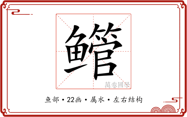 鳤 鳤