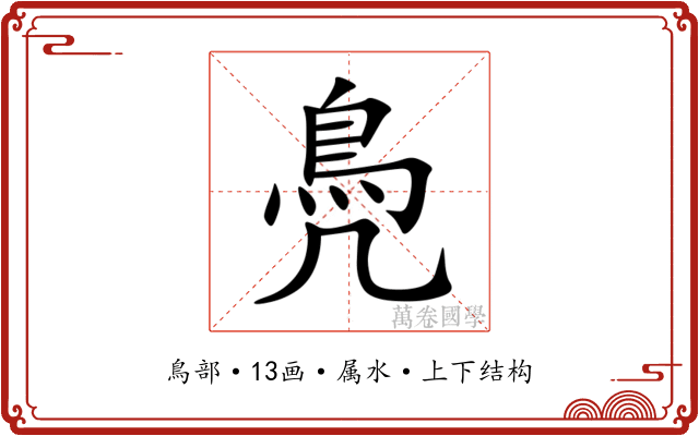 鳧 鳧