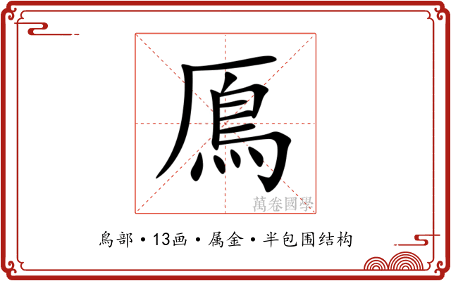 鳫