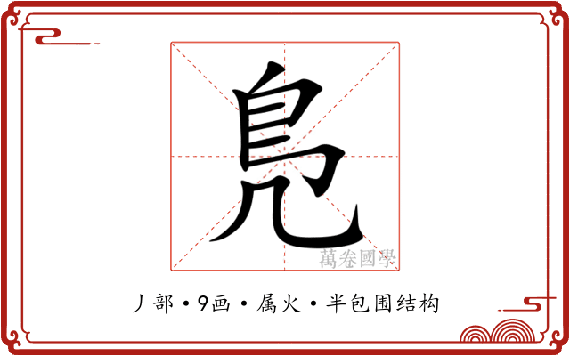 鳬 鳬