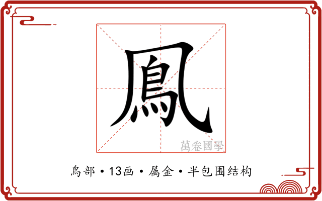 鳯 鳯