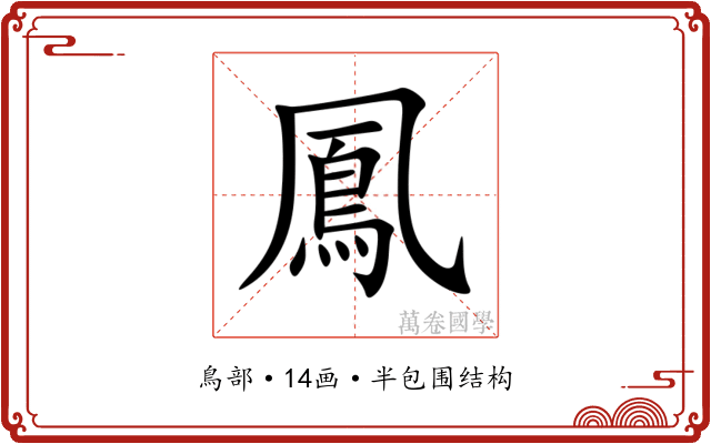 鳳 鳳