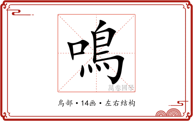 鳴 鳴