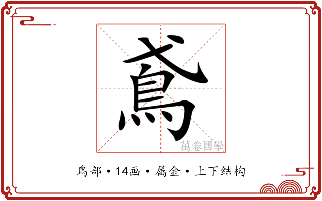 鳶