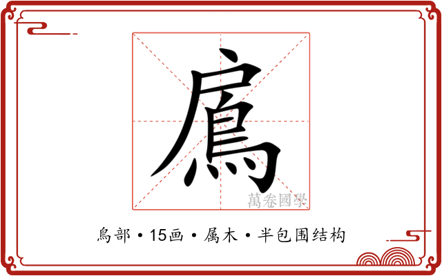 鳸