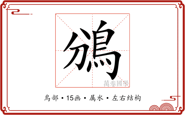 鳻 鳻