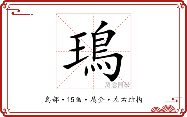 鳿 鳿