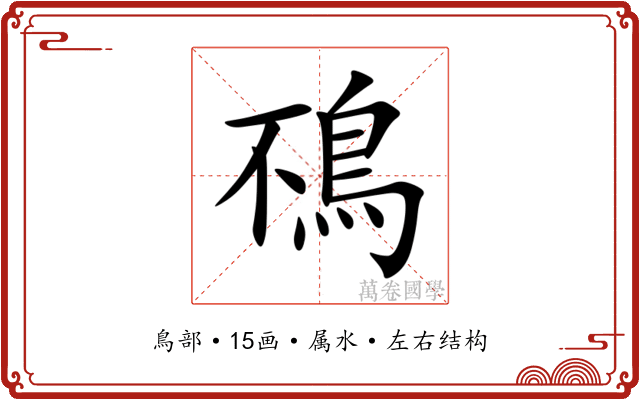 鴀 鴀