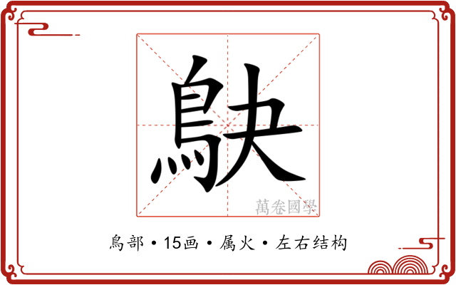 鴃 鴃
