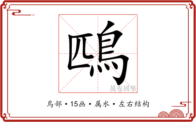 鴄 鴄